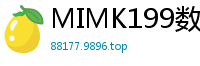 MIMK199数字版狂销30万次！夏日小恶魔学生妹真人版：沉沦无套内射淫乱假期伦理三级